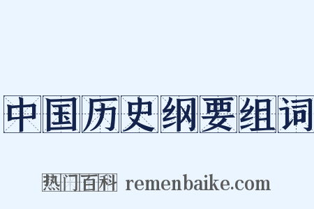中国历史纲要组词是什么意思的图片